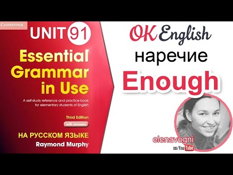 Unit 91 ENOUGH (ДОСТАТОЧНО) с существительным и прилагательными | OK English Elementary