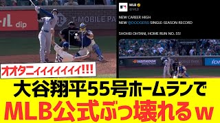 【海外の反応】大谷翔平キャリアハイ55号ホームランに海外コメント欄ぶっ壊れるｗｗｗｗｗｗｗｗｗｗ
