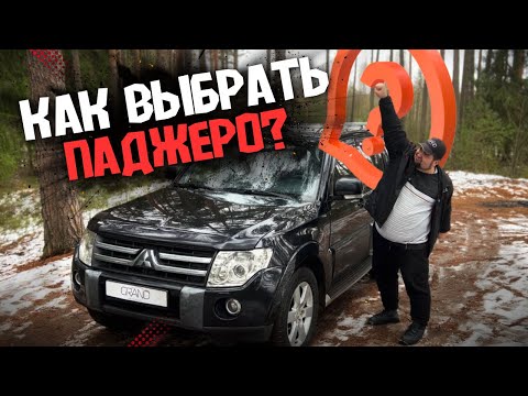 🚗КАК ВЫБРАТЬ ПАДЖЕРО?! / Обзор Mitsubishi Pajero IV / Купить авто в Беларуси