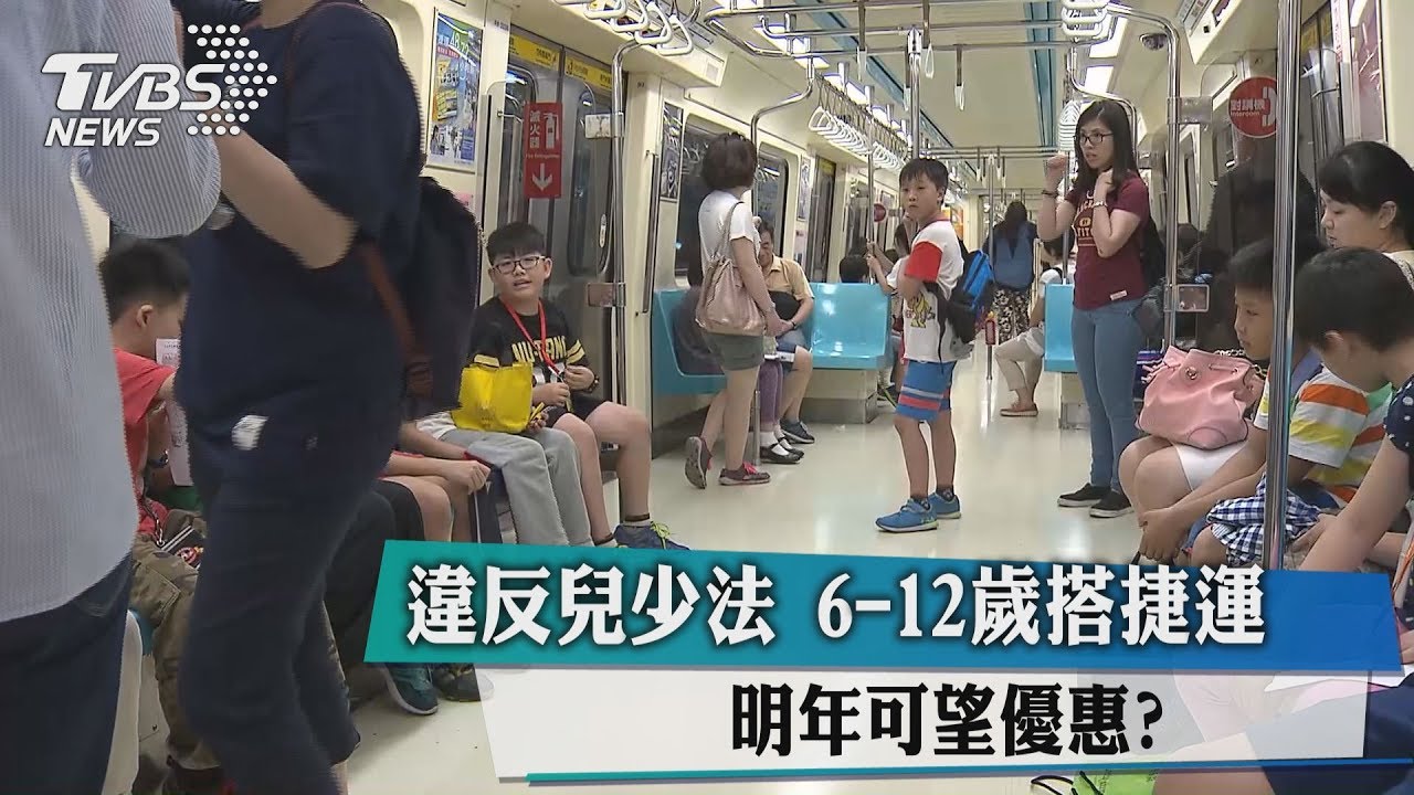 違反兒少法 6-12歲搭捷運明年可望優惠?