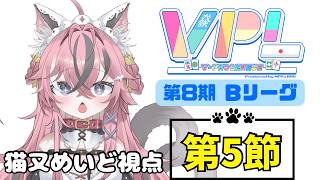 【#VPL】第8期 Bリーグ 第5節 猫又めいど視点 ※5分ディレイあり【#新人vtuber 】
