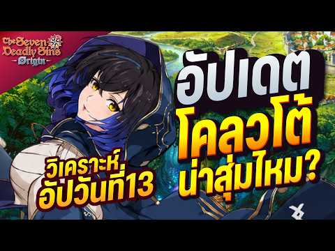 อัปเดตตัวละครใหม่ Clotho วิเคราะห์ควรสุ่มหรือไม่เก่งไหม? | 7DS Origin