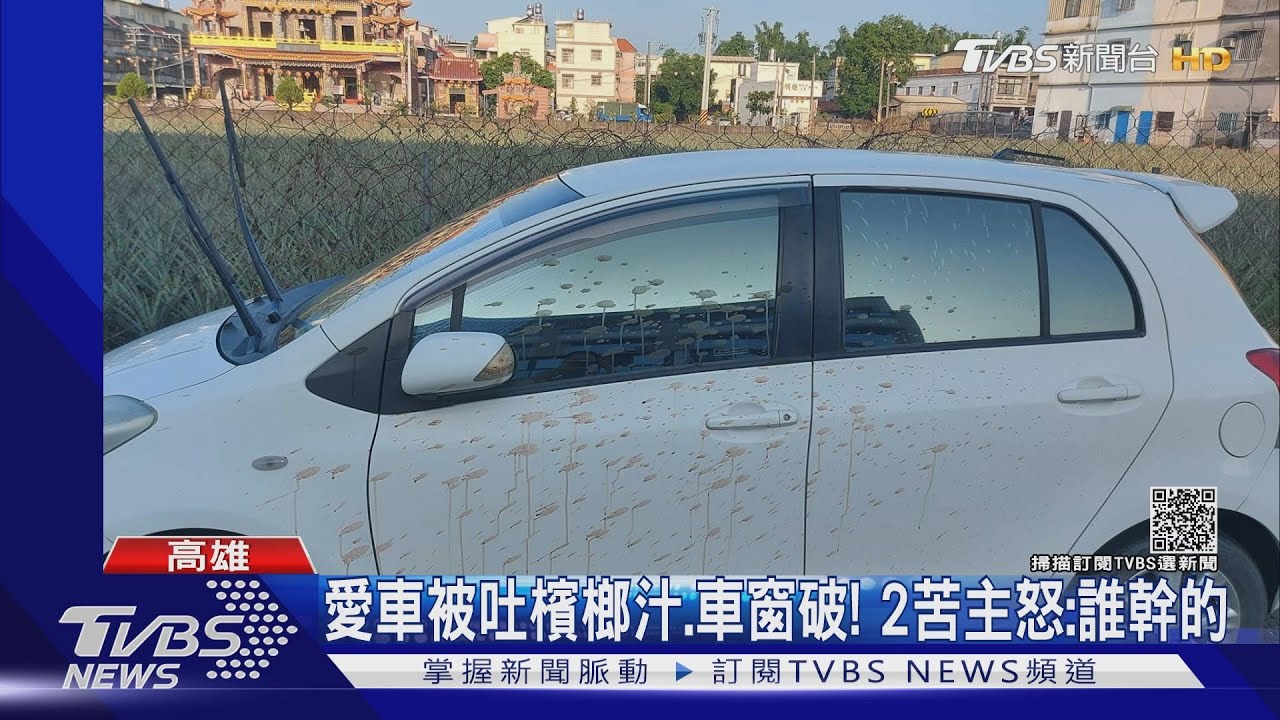 愛車被吐檳榔汁、車窗破 2苦主怒:誰幹的
