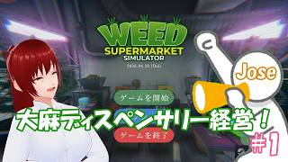 【Weed Supermarket Simulator】山木田先生＆ホセ、ディスペンサリーを作る 1
