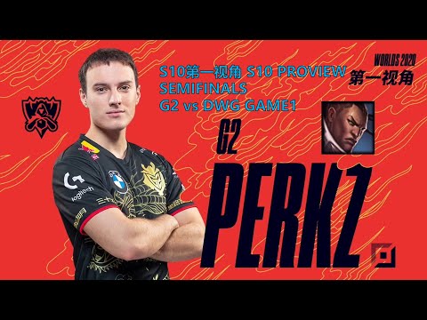 [S10第一视角PROVIEW]G2 vs DWG GAME1 G2.Perkz Lucian Worlds 2020 Semifinals