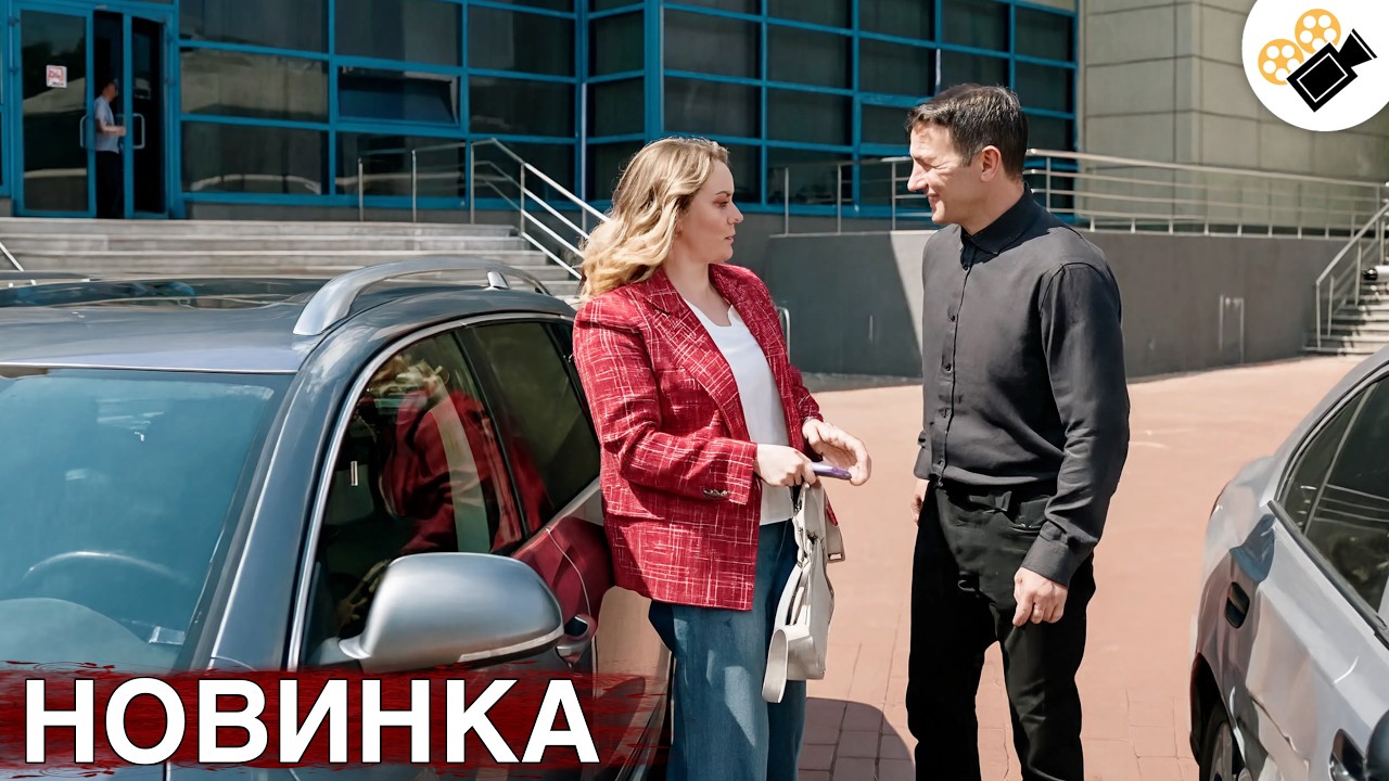 🔥 СОВЕРШЕННО НОВЫЙ ФИЛЬМ! ОСНОВАН НА РЕАЛЬНЫХ СОБЫТИЯХ! "Удержи Меня" ВСЕ СЕ?
