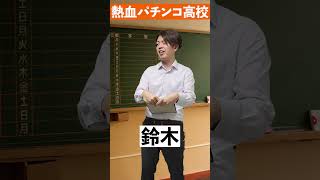 熱血パチンコ高校～炎上したパチスロライター編～#shorts