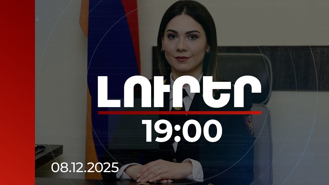 Լուրեր 19:00 | Որևէ ծայրահեղ առողջական խնդիր այս պահին առկա չէ. Գալյանը՝ Աջապահյանի մասին