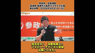 参政党　街宣演説　長崎県 長崎市元船町プラタナス広場　神谷宗幣　2026年5月31日（日） 4/13