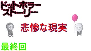 【ドットホラーストーリー】ドットでホラーなストーリーを嗜むゲーム【最終回】