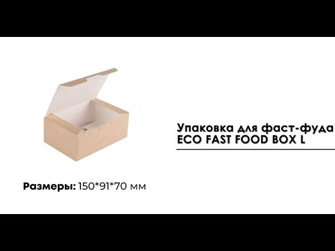 Упаковка для фаст-фуда ECO FAST FOOD BOX L (150*91*70)