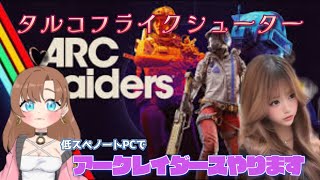 アークレイダース タルコフ系ごみ拾い好き #arcraiders #女性vtuber 初心者 マルチプレイ