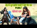 Tohke Bhule Khatir Lovely Re Khela Din Raat Pubg Re Video Song