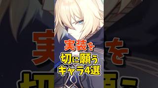 実装を切に願うキャラ4選 #shorts #原神 #genshinimpact #hoyovers #ゲーム実況者