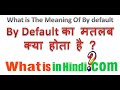 What is the meaning of By Default in Hindi | By Default का मतलब क्या होता है