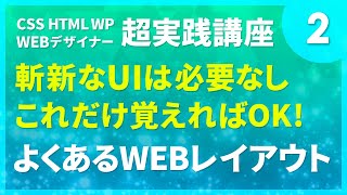 Webデザイン｜複雑なUIは必要なし！これだけ覚えておけばOK！#02「よくあるWEBのレイアウト」〔CSS HTML WP 超実践講座〕
