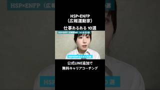 HSP×ENFP（広報運動家）あるある10選