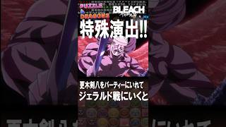 更木剣八VSジェラルド・ヴァルキリー！奇跡の力に剣八はどう立ち向かう！？【 パズドラ 】【BLEACH】2026年9月7日