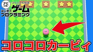 はじプロで作ったコロコロカービィが再現度高すぎてマジで面白すぎたｗｗｗｗｗ【はじめてゲームプログラミング】