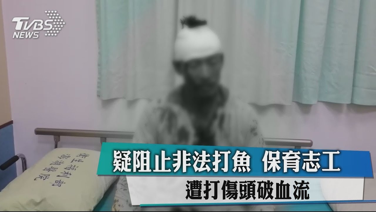疑阻止非法打魚 保育志工遭打傷頭破血流