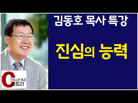 진심의 능력 - 김동호 목사