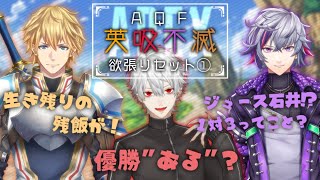 【英吸不滅】英雄と吸血鬼とホストのAPEX欲張りセット①【エクス・アルビオ/葛葉/不破湊】
