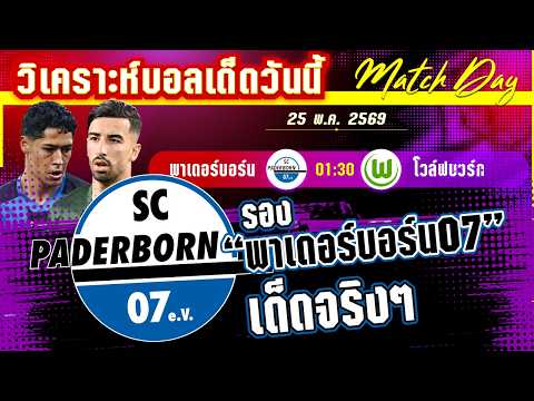 25-05-26 พาเดอร์บอร์น-โวล์ฟบวร์ก | 90นาทีขยี้หัวใจ! บุนเดสฯได้หน้าใหม่หรือจิ้งจอกเหนียวแน่นหนึบ!