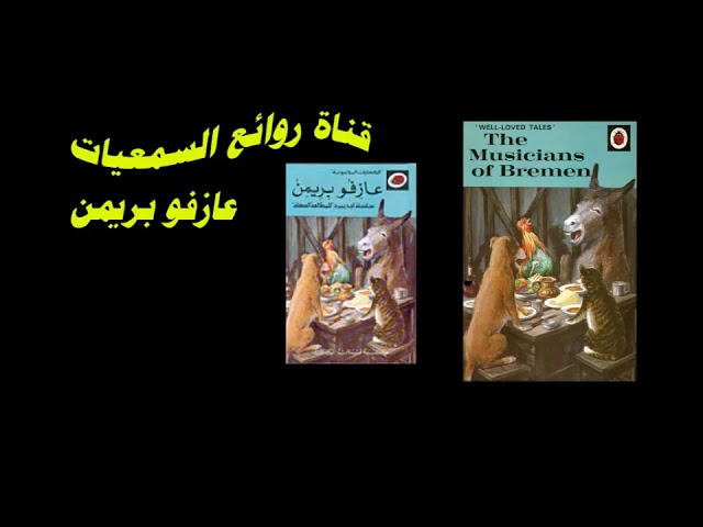 سلسلة قصص الحكايات المحبوبة 19 قصة