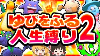 【人生縛り】ゆびをふるだけで人生縛りしたらどうなる？第2話【ポケモンSV】【スカーレット・バイオレット】【ゆっくり実況】