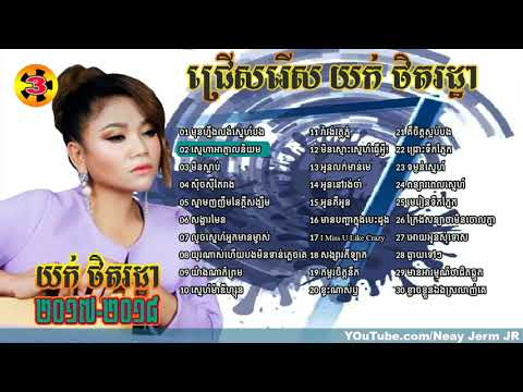 យក់ ថិតរដ្ឋា,yuk thetratha,yok thetrotha,New and Old,Best Collection, Non Stop 2 HD1