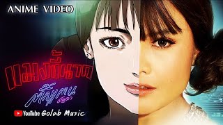 แมงขี้นาก – ตั๊กแตน ชลดา