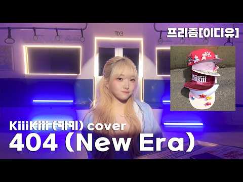 KiiiKiii (키키) - 404 (New Era) 노래커버 cover by 프리즘[이디유]