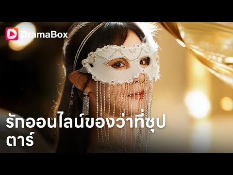 💓รักออนไลน์ของว่าที่ซุปตาร์ | Dramabox