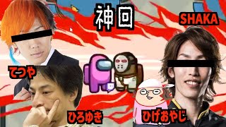 【ボスアモアス】SHAKAのキャリー回【Among Us】