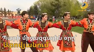 Տոնական գույներ, ազգային տարազ. Աբովյանում նշել են պարի միջազգային օրը