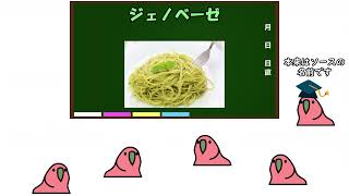 たのしいパスタの世界【Party Parrot/TINTIN Parrot】