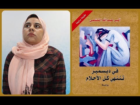 رواية في ديسمبر تنتهي كل الأحلام | حكاية الشتاء التي لا تذوب