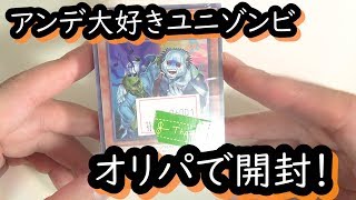 【80円オリパ】ユニゾンビ大好きマンです【遊戯王】