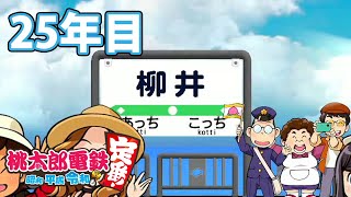 【VTuber】桃鉄を100年やってみる 25年目