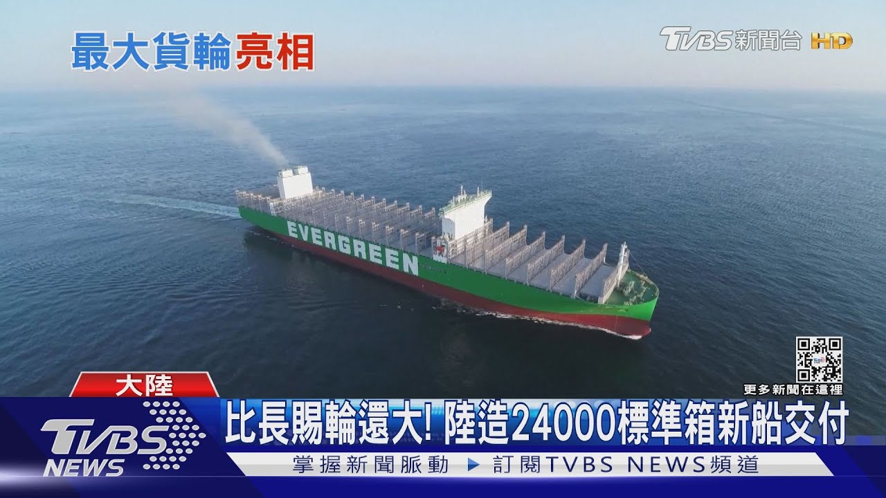 比長賜輪還大! 陸造24000標準箱新船交付