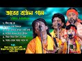ভাবের বাউল গান | বাংলার বাউল গান | Baul Hit Gaan | Bengali Folk Song N