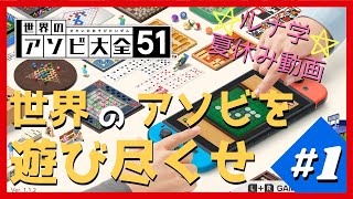 【夏休み】なおぴー,あまみーの『世界のアソビ大全51』#1【LuNAR】