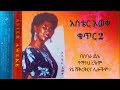 የዝነኛዋ አስቴር አወቀ ዘመን ተሻጋሪ ዘፈኖች