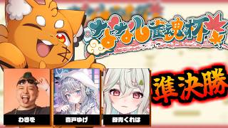 【#ななし麻雀杯】ロマン砲を笑うな！準決勝！【ズズ/わきを/杏戸ゆげ/緑青くれは】#雀魂