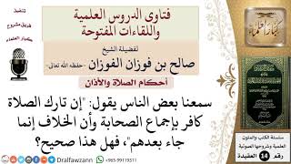 صورة هل الصحابة مجمعون على تكفير تارك الصلاة؟ للشيخ صالح الفوزان