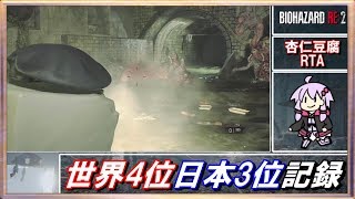 🔵【バイオハザードRE:2】世界4位 7:27 杏仁豆腐 世界記録の立ち回り解説 The 豆腐 Survivor speedrun 【ボイスロイド実況】