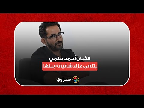 الفنان أحمد حلمي يتلقى عزاء شقيقه ببنها