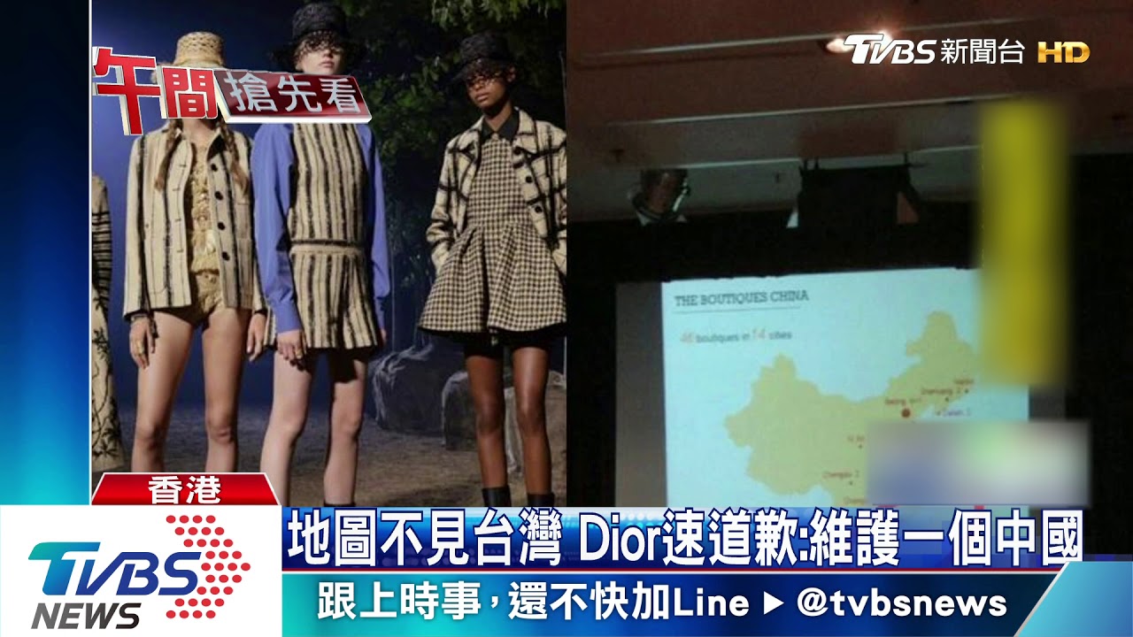 地圖不見台灣　Dior速道歉：維護一個中國