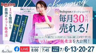 【7月13日】山口実加さん「Instagram✖ネットショップで毎月30万円売れる！」