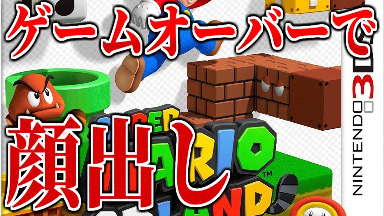 【ゲームオーバーで顔出し】スーパーマリオ3Dランド #shorts #マリオ #3ds
